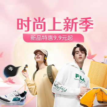 京东 时尚上新季 新品特惠9.9元起