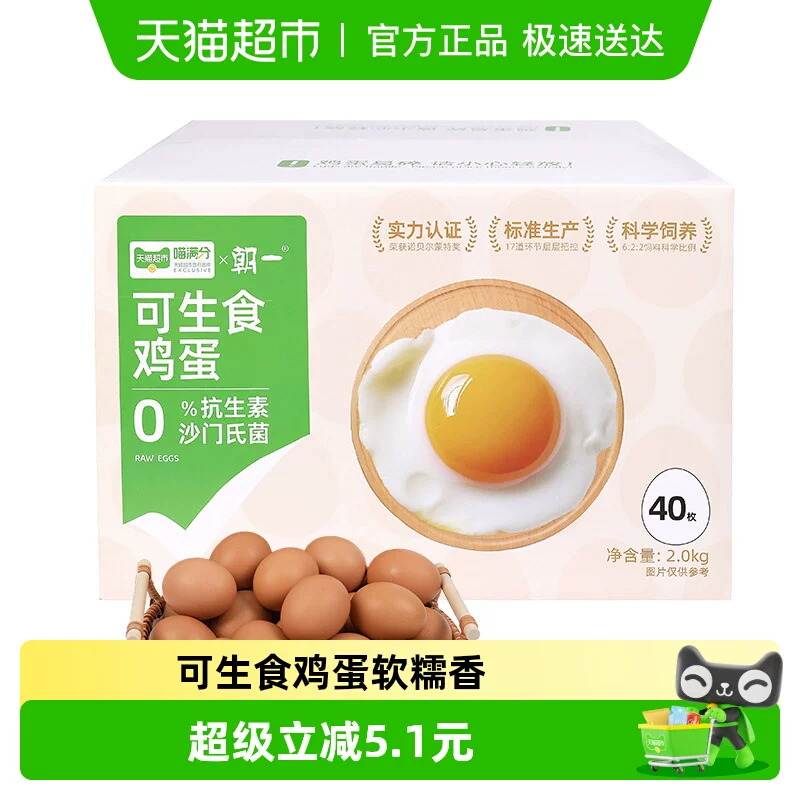 朝一精选可生食鸡蛋40枚精选