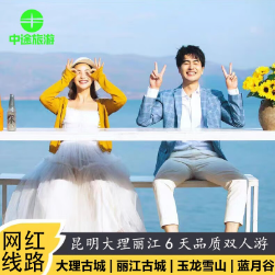 488元包邮！云南旅游昆明大理丽江6天5晚品质双人游