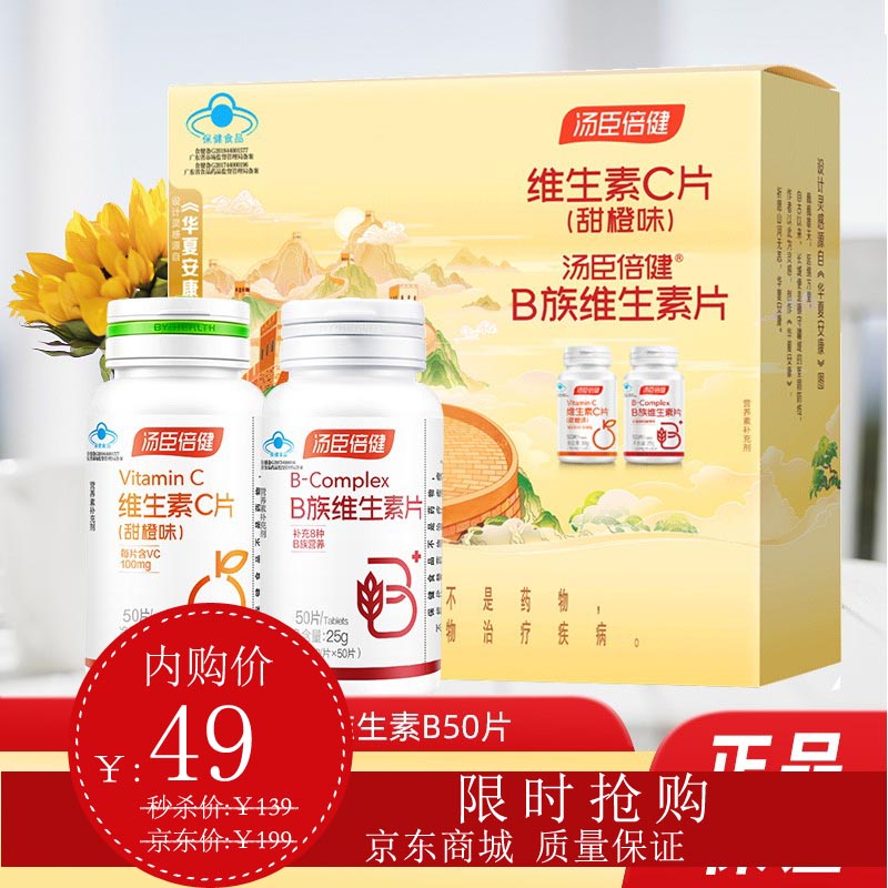 汤臣倍健 50片维B+50片维C