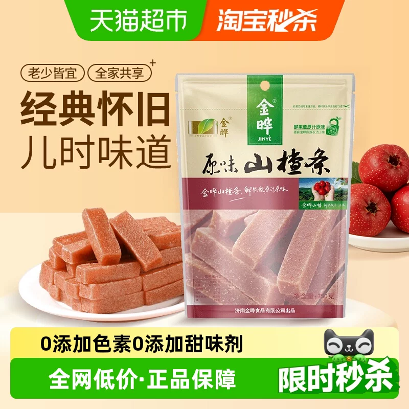 金晔山楂条 原果打浆 果香浓郁 儿童放心享