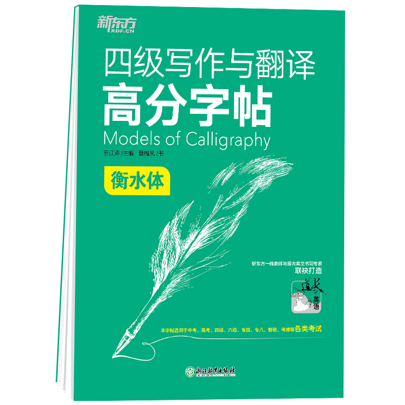 新东方英语四级写作与翻译高分子贴衡水体