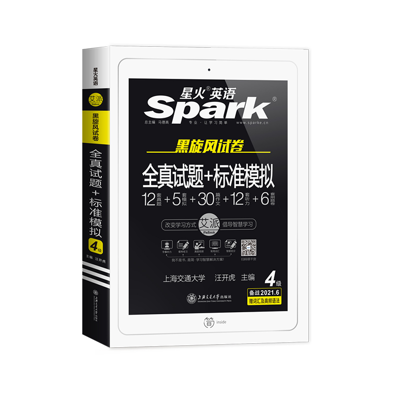 【新版】当当网星火英语四级真题资料