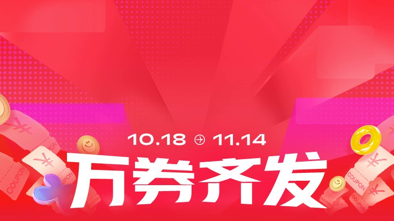 天猫 万券齐发