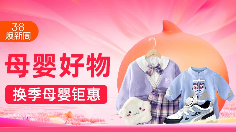 天猫 母婴好物