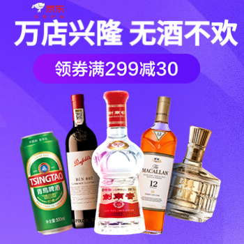 京东 名酒低价购 领券满299-30