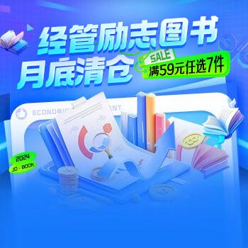京东 经管励志月底清仓 满59元任选7件