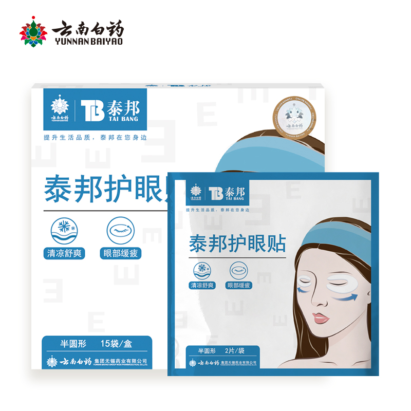 拍两件！【云南白药】泰邦护眼贴20片