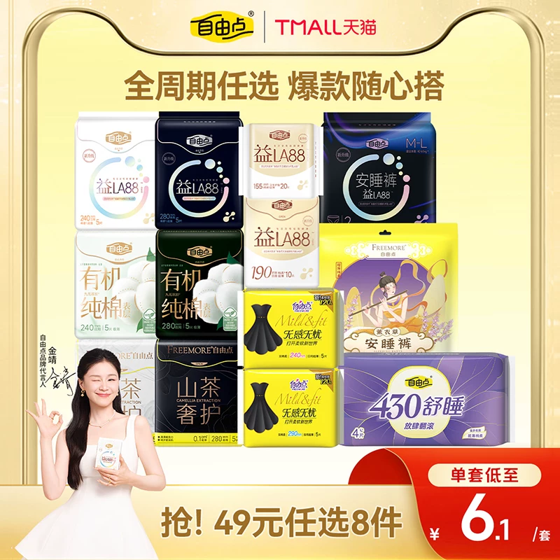 自由点益生菌卫生巾超薄日夜用安睡裤8件装