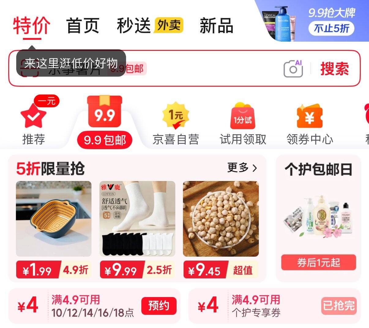 16点特价：4.9元抢4卷卫生纸，仅需9.9包邮到家