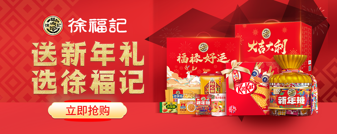 京东 送新年礼 选徐福记 重磅新品 爆款直降