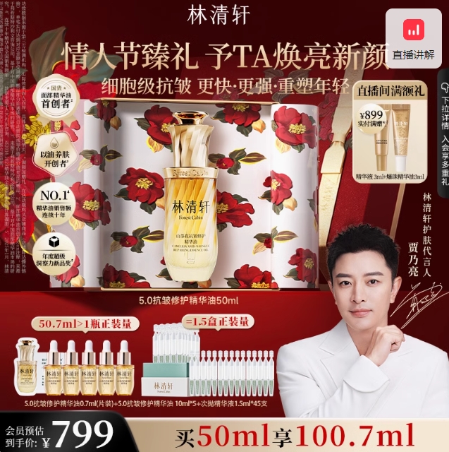 644元！林清轩山茶花精华油50ml+赠10ml*5+试用装0.7ml 加次抛精华液1.5ml*45支