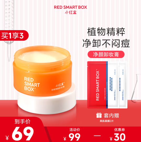 39元包邮！小红盒 丝绒净颜卸妆膏深层清洁脸部眼唇三合一 100g