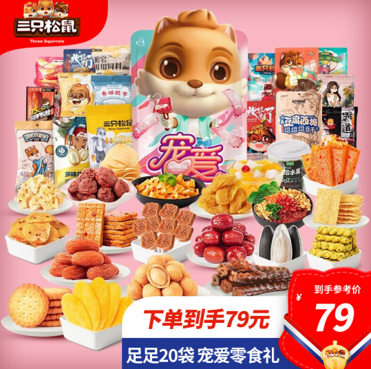 54元包邮！三只松鼠 肉食者联盟大礼包足足20袋