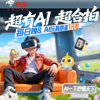 京东 超有AI，超合拍 AI玩具1元抢
