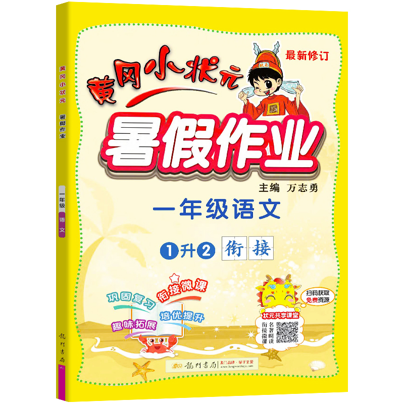 【1-5年级】黄冈小状元暑假作业语数英