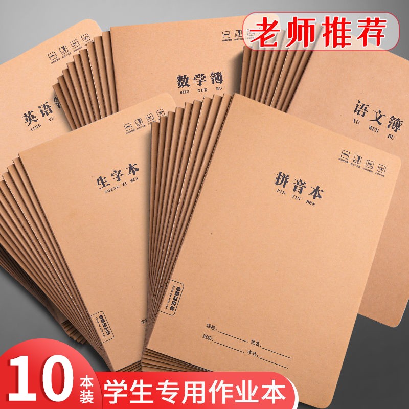 思进b5牛皮本小学生作业本语文数学英语作文簿【10本装】