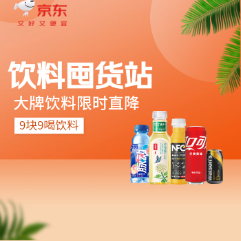 京东 饮料囤货站 9块9喝饮料