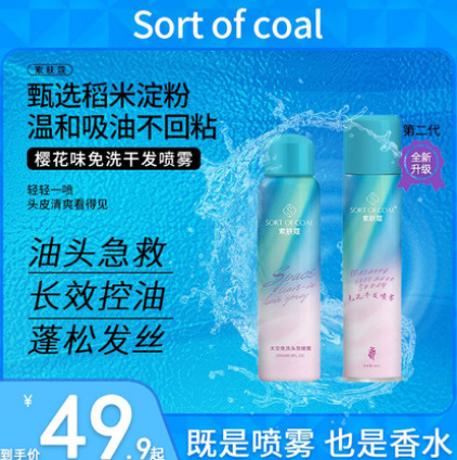 14.9元包邮！ sortofcoal免洗头发喷雾200ml