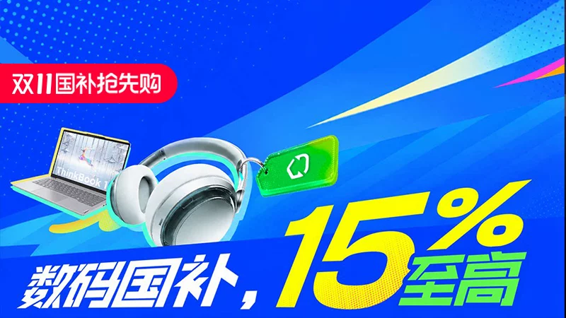 天猫 数码国补