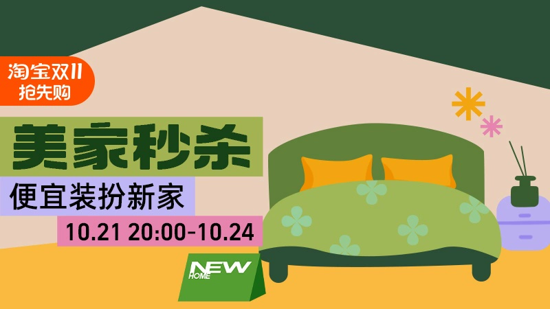 天猫 美家秒杀