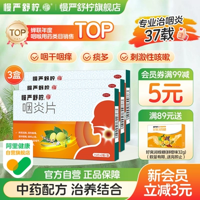 90片】慢严舒柠咽炎片慢性咽炎除根咽喉炎喉咙有痰异物感咽喉肿痛