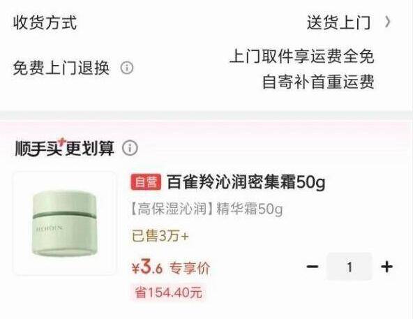 百雀羚沁润精华霜50g 入手价3.9元