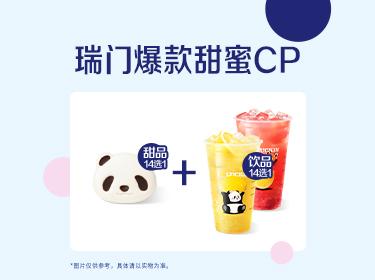 瑞幸咖啡 【甜蜜CP】饮品+甜品（含新品小食）