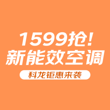 京东 科龙钜惠来袭 1599抢新能效空调