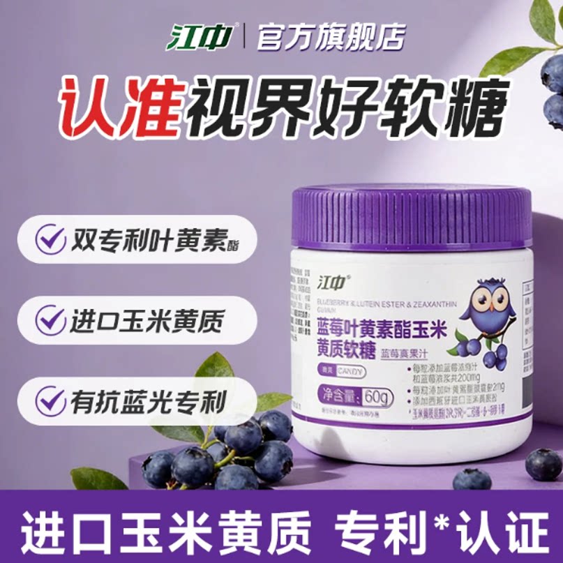 江中叶黄素酯软糖60g×2