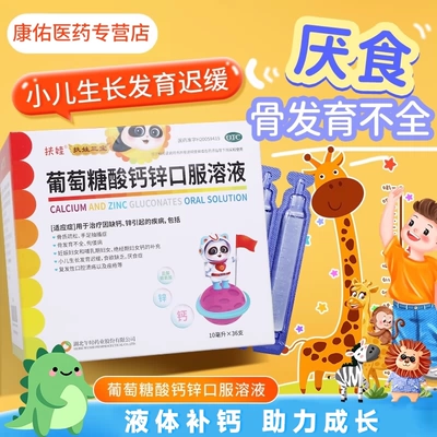 [扶娃] 葡萄糖酸钙锌口服溶液 10ml*30支/盒