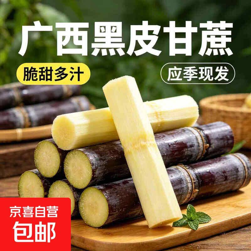 19.9元到手9斤广西黑皮甘蔗，破底价开抢