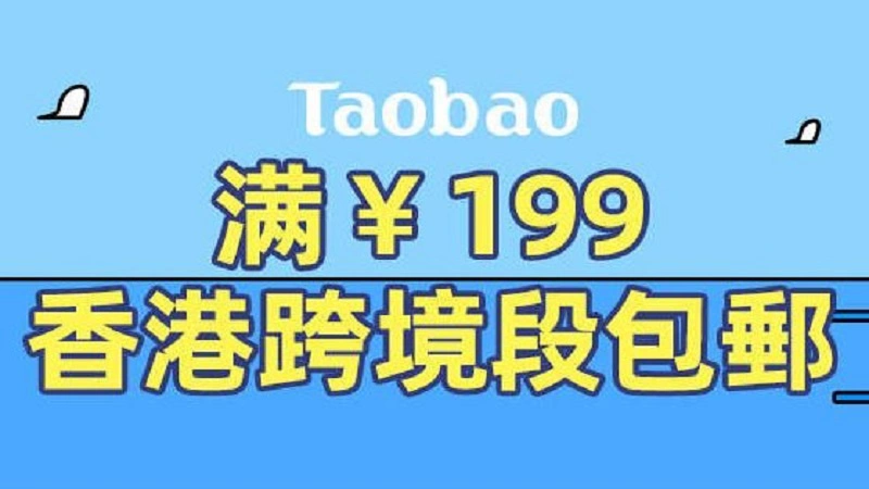 天猫 包郵到港專區