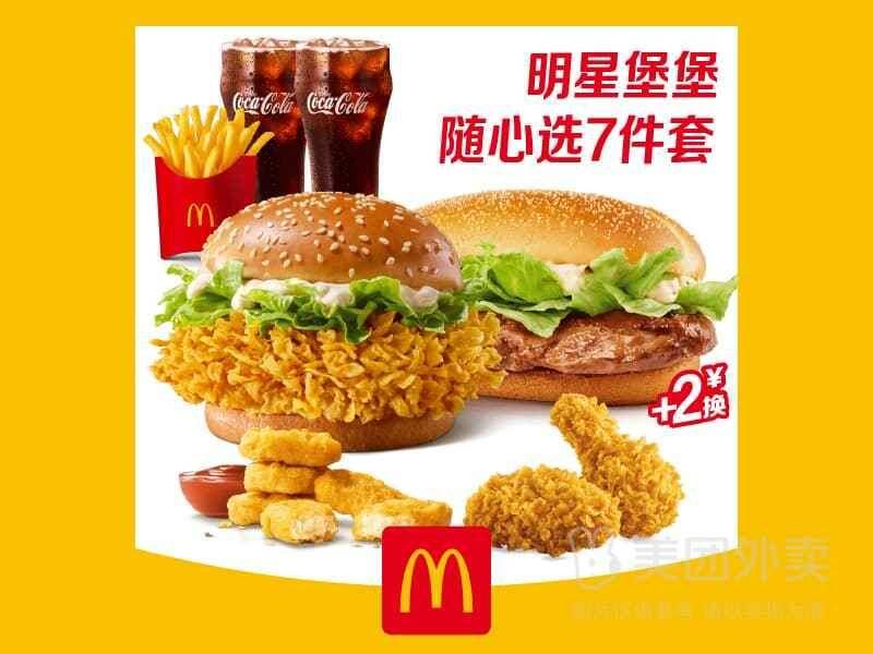 麦当劳明星堡堡随心选7件套券，券后价54.90元