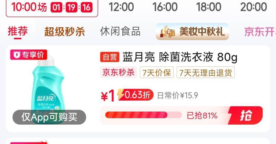 1元抢蓝月亮洗衣液80g，超值清洁好物限时开抢