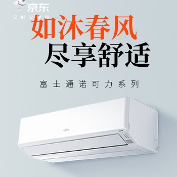 京东 富士通品质空调 10年原厂保修
