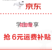 京东 学生专享 20点开抢6元运费补贴