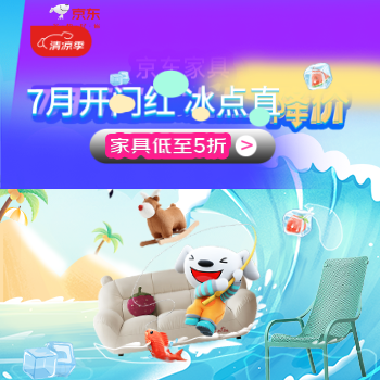京东 家具清凉季冰点超低价 每满300减30