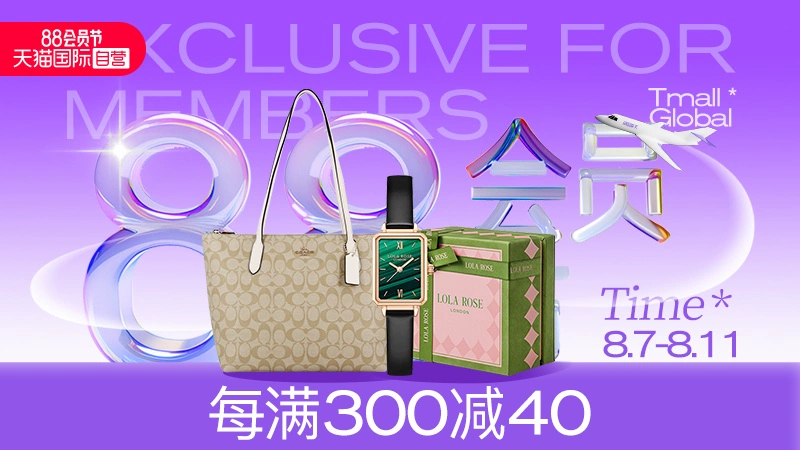天猫 天猫国际自营-88会员节-自营时尚范-跨店每满300元减40元