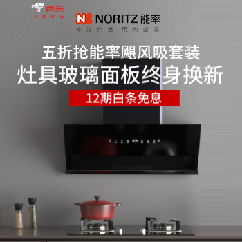 京东 能率新品烟灶半价体验 灶具玻璃面板终身换新