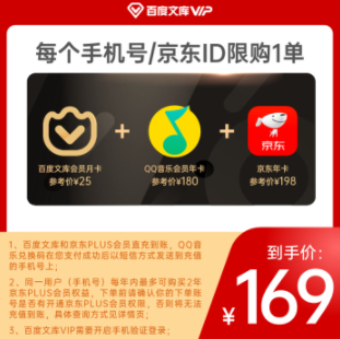 169元！百度文库月卡+QQ音乐年卡+京东PLUS年卡