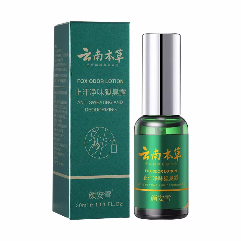 发2瓶！云南本草止汗露去狐净味喷雾