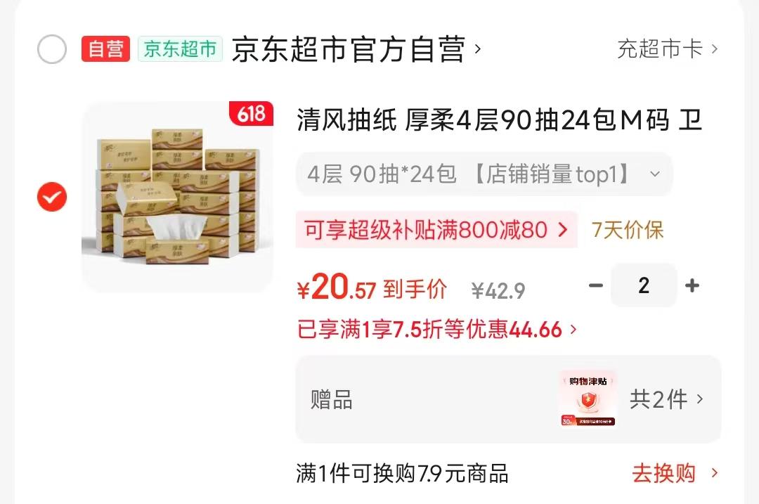 清风金装抽纸M码：21.57元抢48包