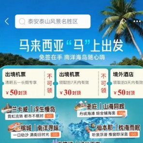 飞猪携手马来西亚免签度假至高减688元