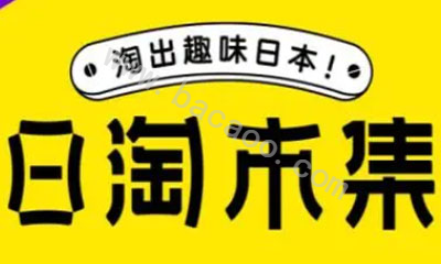 日淘市集关税怎么算，日淘市集下单会被税吗_购物指南-拔草哦