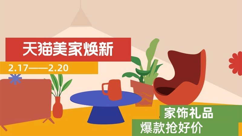 天猫 家饰礼品