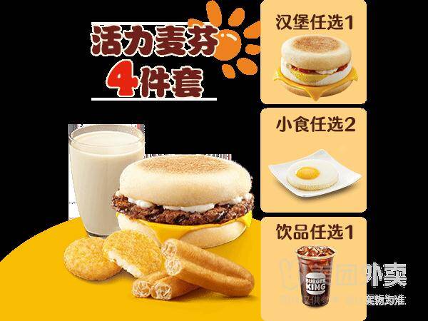 汉堡王早餐活力麦芬4件套兑换券，券后价19.9元