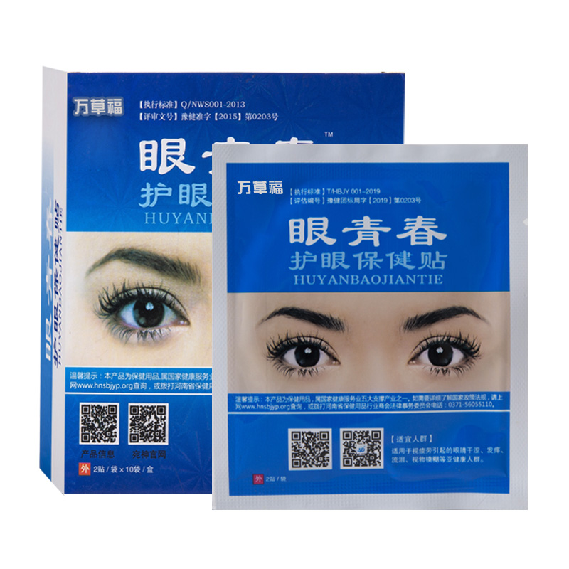【稳定签到】中药护眼贴1盒20片