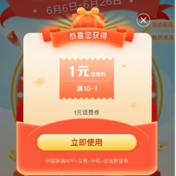 【联通】基本必中1~10元话费满减券