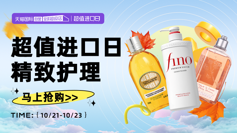 天猫 超值进口日 自营个护